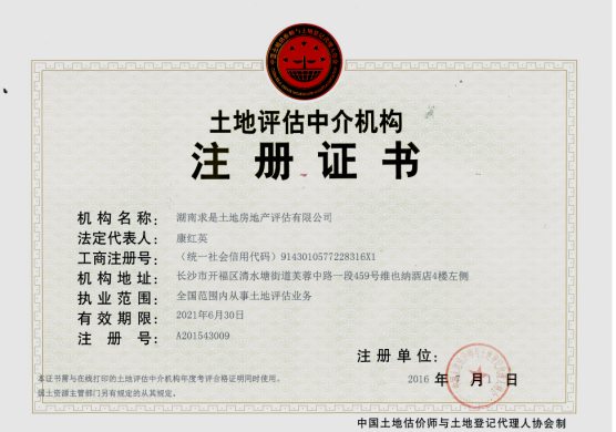 土地評估中介機構證書