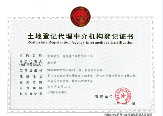 土地登記代理中介機(jī)構(gòu)登記證書(shū) 土地登記代理中介機(jī)構(gòu)登記證書(shū)