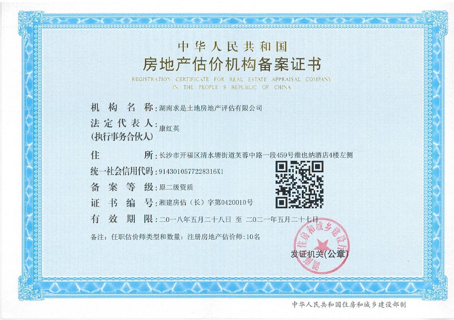 房地產評估機構資質證書