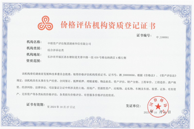 價格評估機構資質登記證