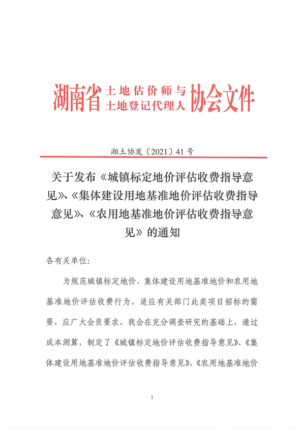 關(guān)于發(fā)布《城鎮(zhèn)標(biāo)定地價(jià)評(píng)估收費(fèi)指導(dǎo)意見(jiàn)》、《集體建設(shè)用地基準(zhǔn)地價(jià)評(píng)估收費(fèi)指導(dǎo)意見(jiàn)》、《農(nóng)用地基準(zhǔn)地價(jià)評(píng)估收費(fèi)指導(dǎo)意見(jiàn)》的通知